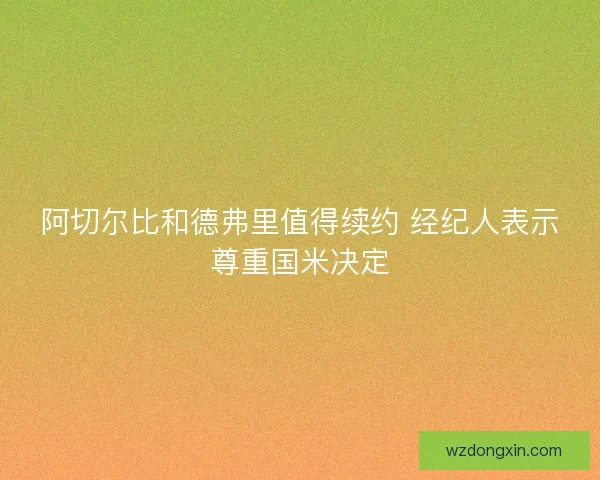 阿切尔比和德弗里值得续约 经纪人表示尊重国米决定