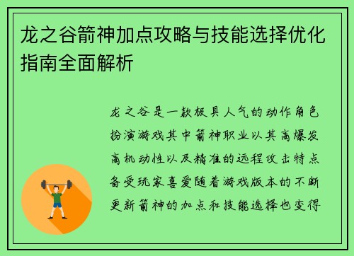 龙之谷箭神加点攻略与技能选择优化指南全面解析