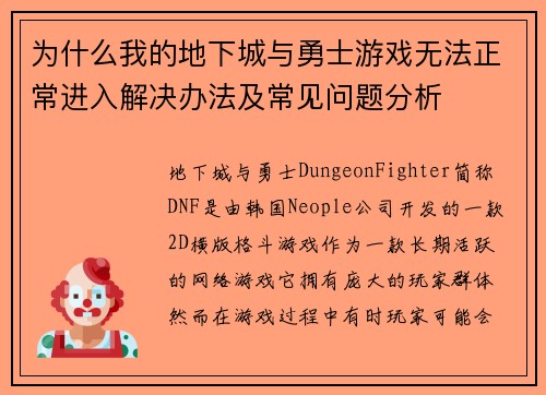 为什么我的地下城与勇士游戏无法正常进入解决办法及常见问题分析