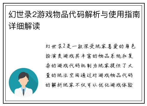 幻世录2游戏物品代码解析与使用指南详细解读