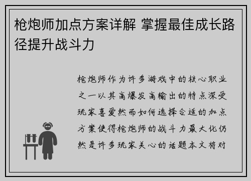枪炮师加点方案详解 掌握最佳成长路径提升战斗力