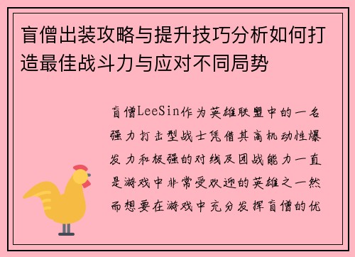 盲僧出装攻略与提升技巧分析如何打造最佳战斗力与应对不同局势