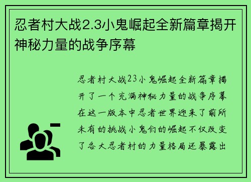 忍者村大战2.3小鬼崛起全新篇章揭开神秘力量的战争序幕