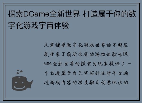 探索DGame全新世界 打造属于你的数字化游戏宇宙体验