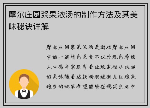 摩尔庄园浆果浓汤的制作方法及其美味秘诀详解