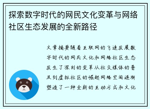 探索数字时代的网民文化变革与网络社区生态发展的全新路径
