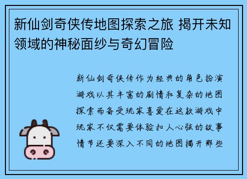 新仙剑奇侠传地图探索之旅 揭开未知领域的神秘面纱与奇幻冒险