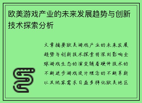 欧美游戏产业的未来发展趋势与创新技术探索分析