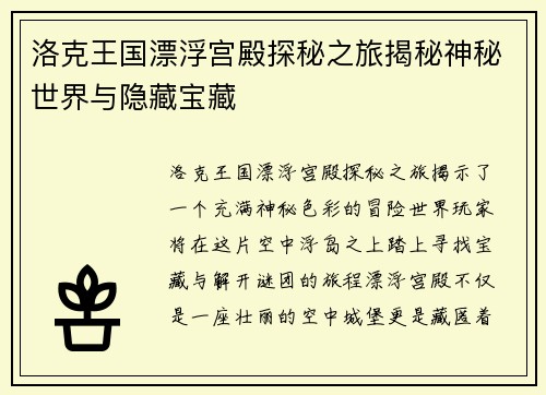 洛克王国漂浮宫殿探秘之旅揭秘神秘世界与隐藏宝藏