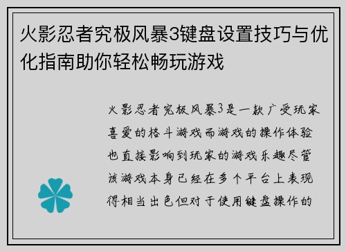 火影忍者究极风暴3键盘设置技巧与优化指南助你轻松畅玩游戏