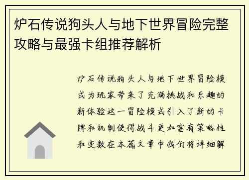 炉石传说狗头人与地下世界冒险完整攻略与最强卡组推荐解析