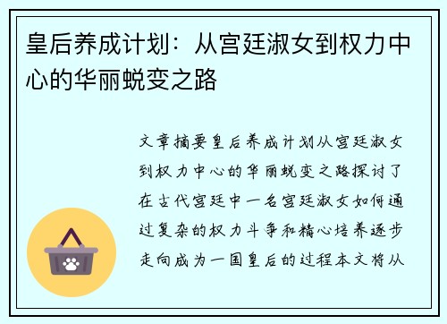 皇后养成计划：从宫廷淑女到权力中心的华丽蜕变之路