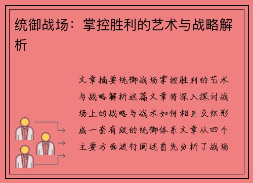 统御战场:掌控胜利的艺术与战略解析 统御战场:掌控胜利的艺术与战略解析