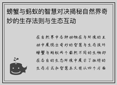螃蟹与蚂蚁的智慧对决揭秘自然界奇妙的生存法则与生态互动