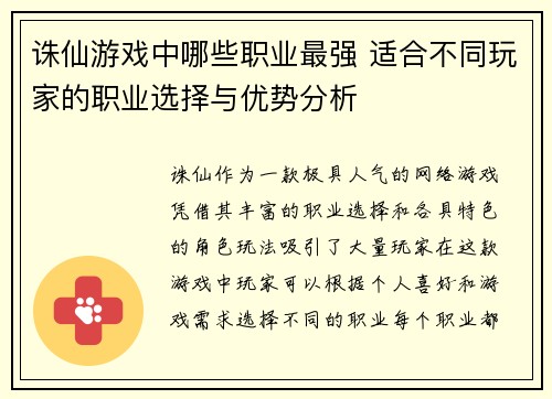诛仙游戏中哪些职业最强 适合不同玩家的职业选择与优势分析
