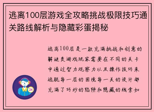 逃离100层游戏全攻略挑战极限技巧通关路线解析与隐藏彩蛋揭秘