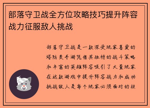 部落守卫战全方位攻略技巧提升阵容战力征服敌人挑战