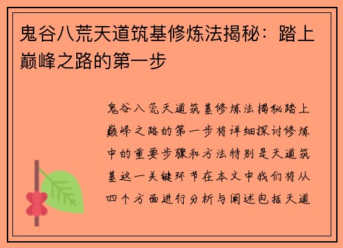 鬼谷八荒天道筑基修炼法揭秘：踏上巅峰之路的第一步