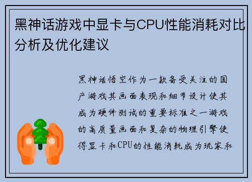 黑神话游戏中显卡与CPU性能消耗对比分析及优化建议
