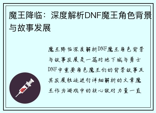 魔王降临：深度解析DNF魔王角色背景与故事发展