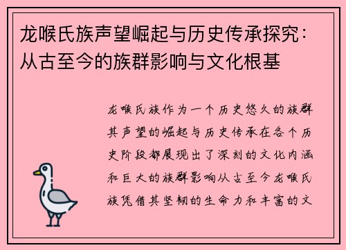 龙喉氏族声望崛起与历史传承探究:从古至今的族群影响与文化根基