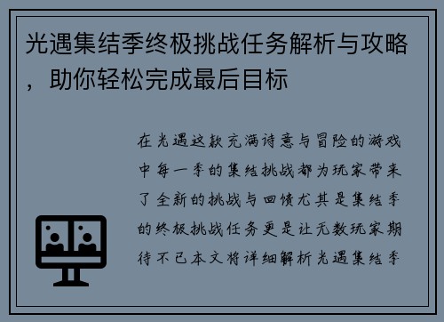 光遇集结季终极挑战任务解析与攻略,助你轻松完成最后目标 光遇集结季终极挑战任务解析与攻略,助你轻松完成最后目标