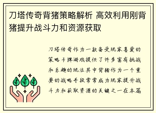 刀塔传奇背猪策略解析 高效利用刚背猪提升战斗力和资源获取 刀塔传奇背猪策略解析 高效利用刚背猪提升战斗力和资源获取