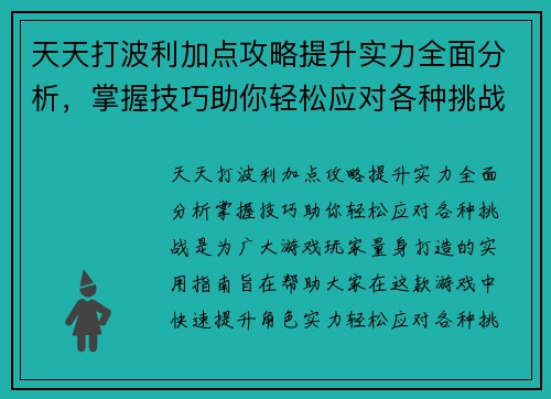 天天打波利加点攻略提升实力全面分析，掌握技巧助你轻松应对各种挑战