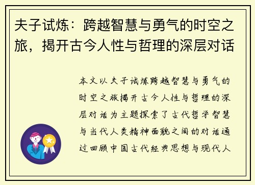 夫子试炼：跨越智慧与勇气的时空之旅，揭开古今人性与哲理的深层对话