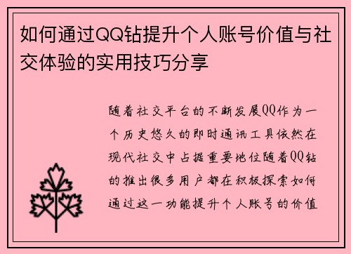 如何通过QQ钻提升个人账号价值与社交体验的实用技巧分享 如何通过QQ钻提升个人账号价值与社交体验的实用技巧分享