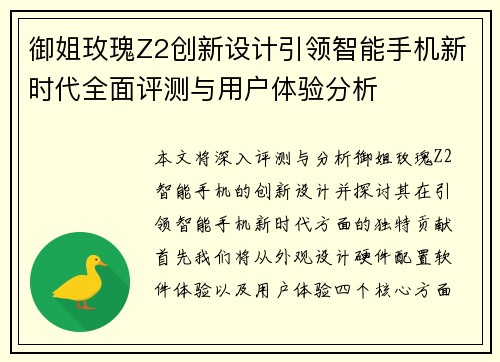 御姐玫瑰Z2创新设计引领智能手机新时代全面评测与用户体验分析 御姐玫瑰Z2创新设计引领智能手机新时代全面评测与用户体验分析