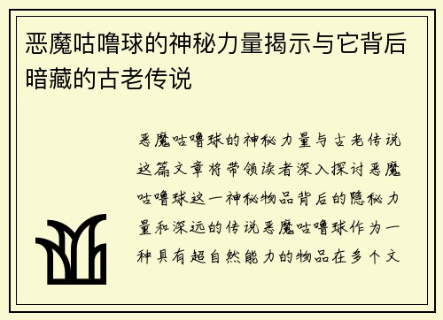 恶魔咕噜球的神秘力量揭示与它背后暗藏的古老传说