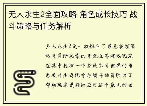无人永生2全面攻略 角色成长技巧 战斗策略与任务解析 无人永生2全面攻略 角色成长技巧 战斗策略与任务解析