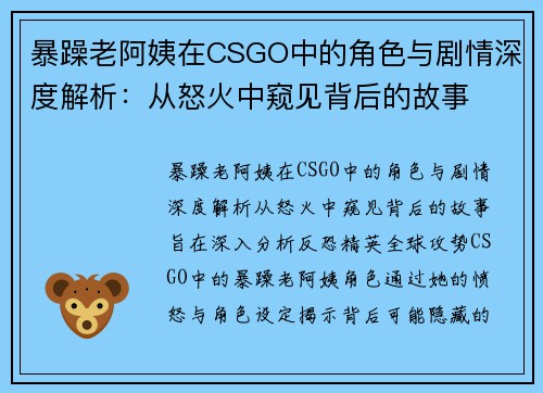暴躁老阿姨在CSGO中的角色与剧情深度解析：从怒火中窥见背后的故事